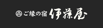 ご縁の宿 伊藤屋