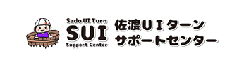 佐渡UIターンサポートセンター