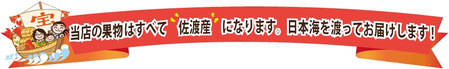 当店の果物はすべて佐渡産