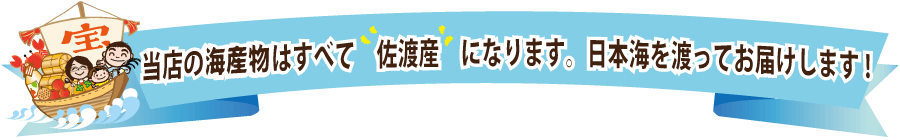 当店の海産物はすべて佐渡産