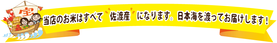 当店のお米はすべて佐渡産